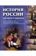 История России для детей и взрослых