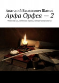 Арфа Орфея – 2. Философская, любовная лирика, литературные статьи