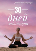 30 дней медитации
