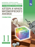 Алгебра. 11 класс. Углублённый уровень