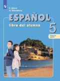 Испанский язык. 5 класс. Часть 1