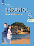 Испанский язык. 5 класс. Часть 2