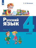 Русский язык. 4 класс. Часть 1