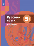 Русский язык. 5 класс. Часть 2. Комплект