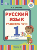 Русский язык. Развитие речи. 1 дополнительный класс. Часть 2