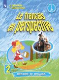 Французский язык. 2 класс. Часть 2