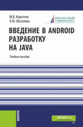Введение в Android разработку на Java. (Аспирантура, Бакалавриат, Магистратура). Учебное пособие.