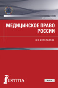 Медицинское право России. (Бакалавриат). Учебник