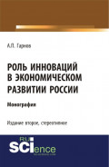 Роль инноваций в экономическом развитии России (2-е издание). (Бакалавриат). Монография