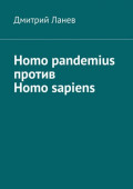Homo pandemius против Homo sapiens