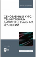 Обновленный курс обыкновенных дифференциальных уравнений. Учебное пособие