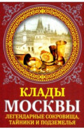 Клады Москвы. Легендарные сокровища, тайники