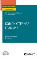 Компьютерная графика 3-е изд., испр. и доп. Учебник и практикум для СПО