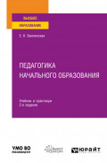 Педагогика начального образования 2-е изд., пер. и доп. Учебник и практикум для вузов