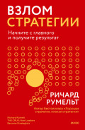 Взлом стратегии. Начните с главного и получите результат