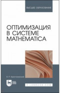 Оптимизация в системе Mathematica. Учебное пособие
