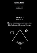 Книга 1 – Наука о психической энергии