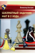 Шахматный задачник. Мат в 2 хода