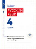 Русский язык. 4 класс. Методические рекомендации