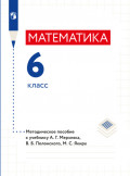 Математика. 6 класс. Методическое пособие