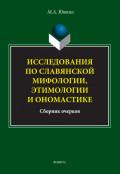 Исследования по славянской мифологии, этимологии и ономастике