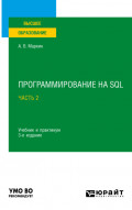 Программирование на SQL в 2 ч. Часть 2 3-е изд., испр. и доп. Учебник и практикум для вузов