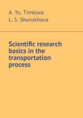 Scientific research basics in the transportation process