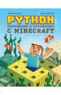Python. Погружение в математику с Minecraft