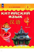 Китайский язык. 2 класс. Учебник. В 2-х частях