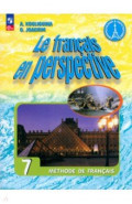Французский язык. 7 класс. Учебник