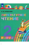 Литературное чтение. 2 класс. Учебное пособие. В 3-х частях