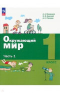 Окружающий мир. 1 класс. Учебное пособие. В 2-х частях