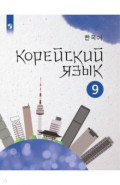 Корейский язык. 9 класс. Учебное пособие. 2-й иностранный язык