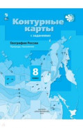 География. 8 класс. Контурные карты