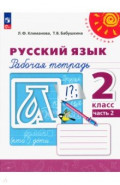Русский язык. 2 класс. Рабочая тетрадь. Часть 2