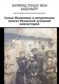 Семья Матвеевых в метрических книгах Рязанской духовной консистории