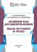Английский язык для инженеров-физиков. English for Students of Physics