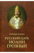 Русский царь Иоанн Грозный