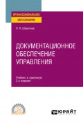 Документационное обеспечение управления 2-е изд. Учебник и практикум для СПО