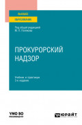 Прокурорский надзор 3-е изд., пер. и доп. Учебник и практикум для вузов