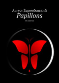 Papillons. 36 сонетов