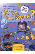 Энциклопедия. Что там под водой, 110 окошек