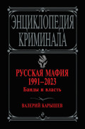 Русская мафия 1991–2023. Банды и власть