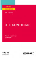 География России 3-е изд., испр. и доп. Учебник и практикум для вузов