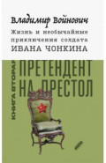 Жизнь и необычайные приключения солдата Ивана Чонкина. Книга 2. Претендент на престол