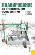 Планирование на строительном предприятии. (Бакалавриат). Учебник.