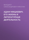 Адам Мицкевич. Его жизнь и литературная деятельность