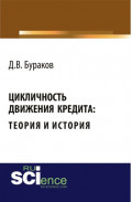 Цикличность движения кредита: теория и история . (Монография)