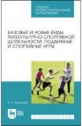 Базовые и новые виды физкультурно-спортивной деятельности. Подвижные и спортивные игры