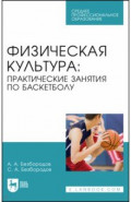 Физическая культура. Практические занятия по баскетболу. Учебное пособие для СПО